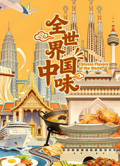 Chinese Flavors of the World