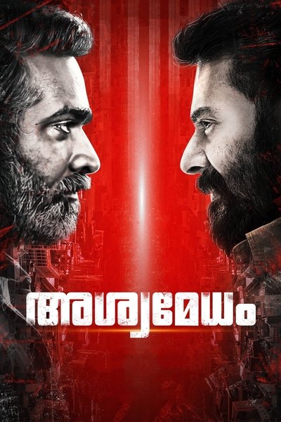 Poster do Filme അശ്വമേധം