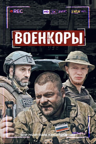 Poster do Filme Военкоры