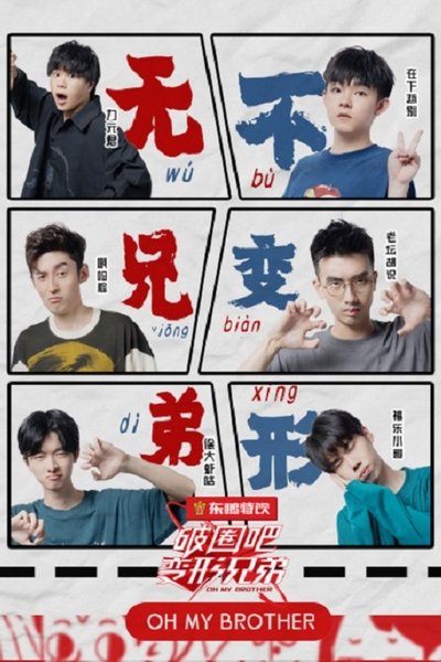 poster for 破圈吧变形兄弟
