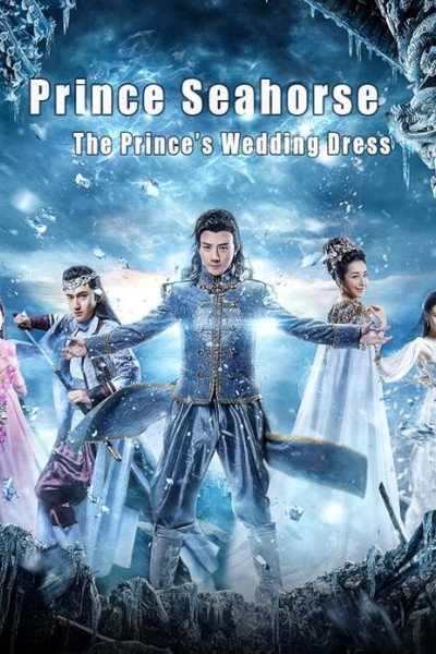 海马王子王子的嫁衣