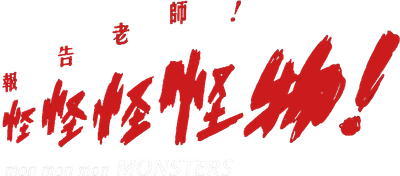 Mon Mon Mon Monsters Logo