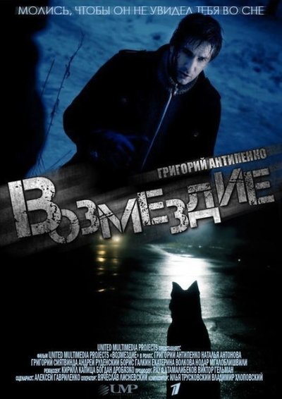 poster for Возмездие