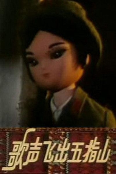 Poster do Filme 歌声飞出五指山