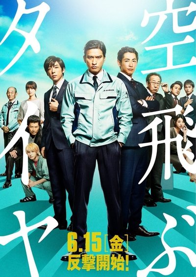 Watch Now!(2018) 空飛ぶタイヤ Movie Online 123Movies