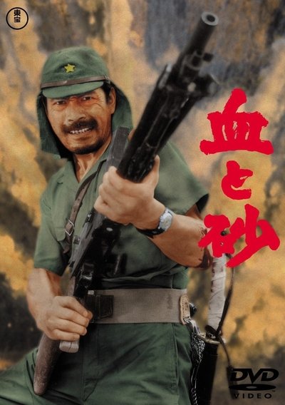 Poster do Filme 血と砂