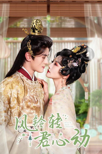 poster for 风铃转君心动