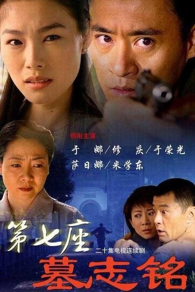 poster for 第七座墓志铭