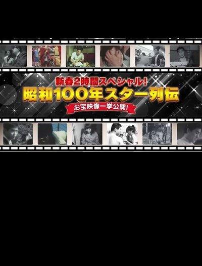 Poster do Filme 昭和100年 スター列伝 お宝映像一挙公開!
