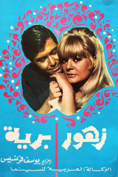 movie poster for Wild Flowers