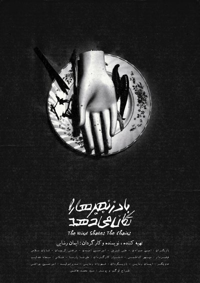 Poster do Filme باد زنجیر ها را تکان میدهد
