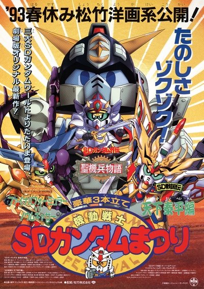 Poster for the movie Mobile Suit SD Gundam Festival