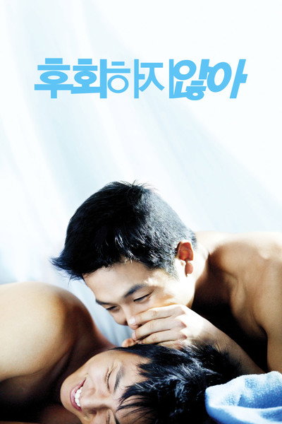 후회하지 않아