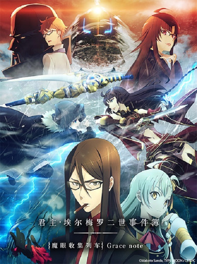 君主·埃尔梅罗二世事件簿 -魔眼收集列车 Grace note-