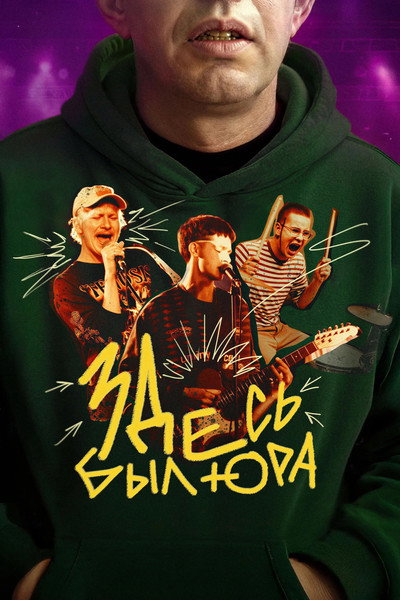 Poster do Filme Здесь был Юра