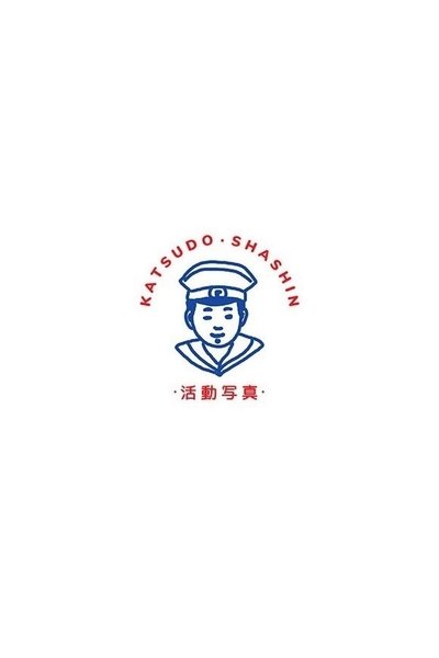 Katsudō Shashin poster Katsudō Shashin