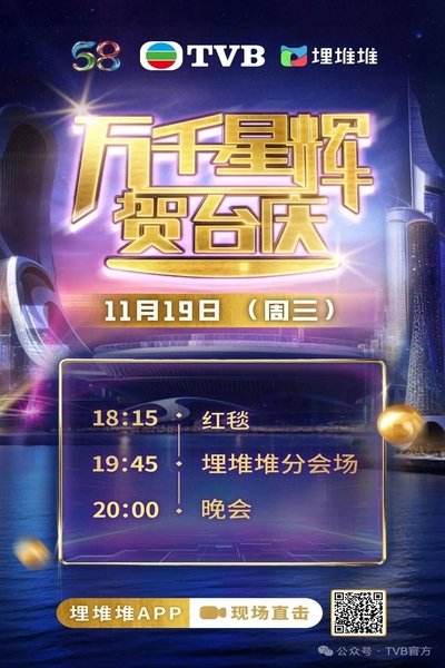 poster for TVB 58th Anniversary Gala 2025