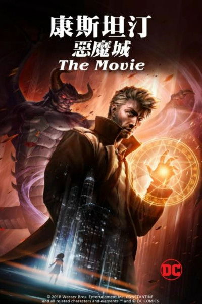 康斯坦丁：恶魔之城