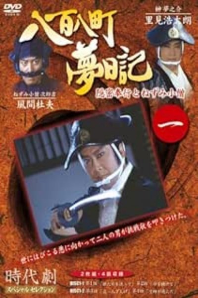 poster for 八百八町夢日記