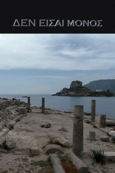 poster for Δεν είσαι Μόνος