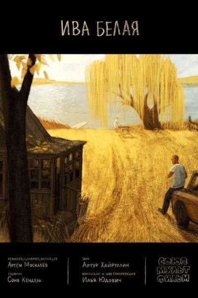 Poster do Filme Ива белая