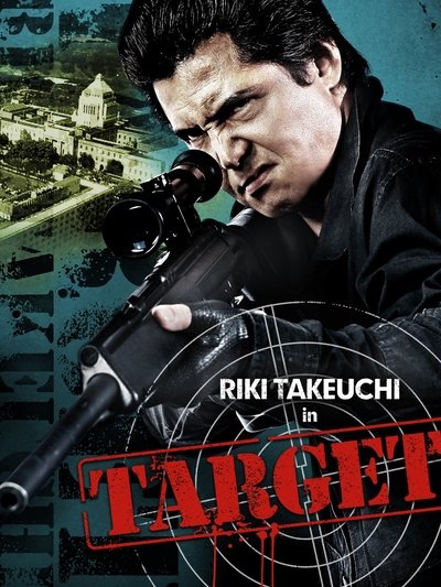 Watch - (2009) 標的 TARGET Full Movie Online 123Movies