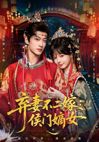 弃妻不二嫁：侯门嫡女