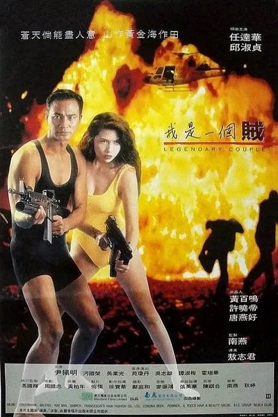 Watch Now!我是一个賊 Full Movie Torrent
