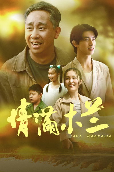 Poster do Filme 情满木兰