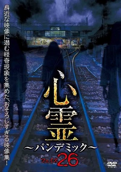 Poster do Filme 心霊 ～パンデミック～ フェイズ26
