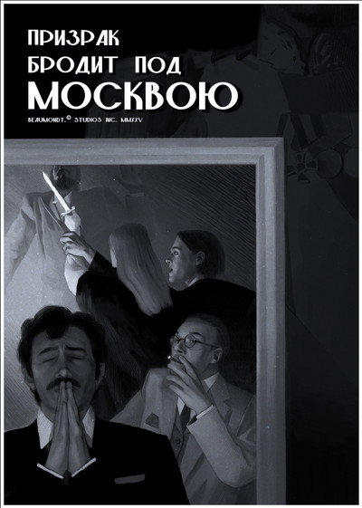 Призрак бродит под Москвою