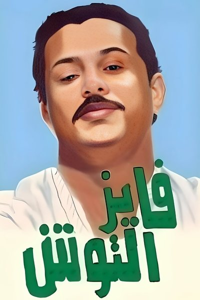 poster for Fayez Al Toosh