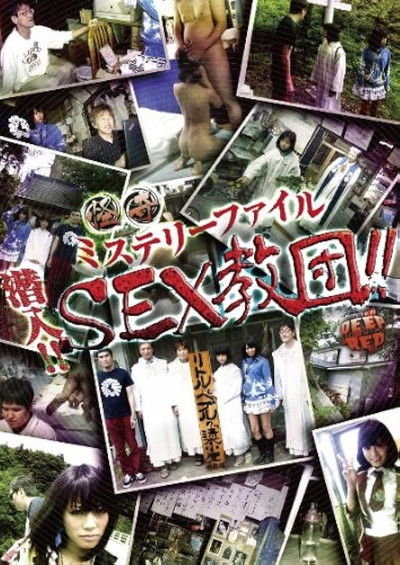 Poster do Filme 怪奇ミステリーファイル 潜入！！SEX教団！！