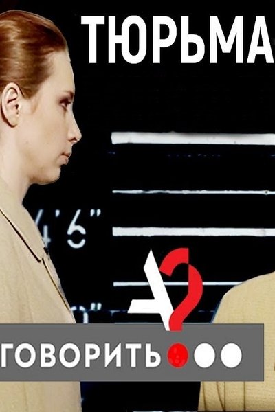 Watch - Тюрьма. Исправь меня, если сможешь Movie Online Free