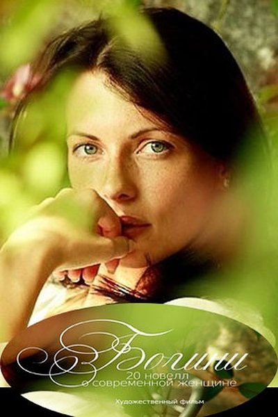 movie poster for Goddesses