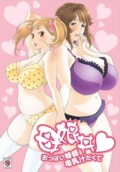 Oyakodon♥: Oppai Tokumori Bonyuu Tsuyudaku de