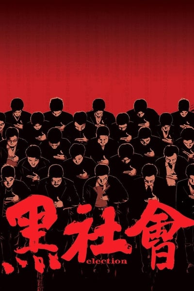 Watch!(2005) 黑社會 Movie Online Free -123Movies