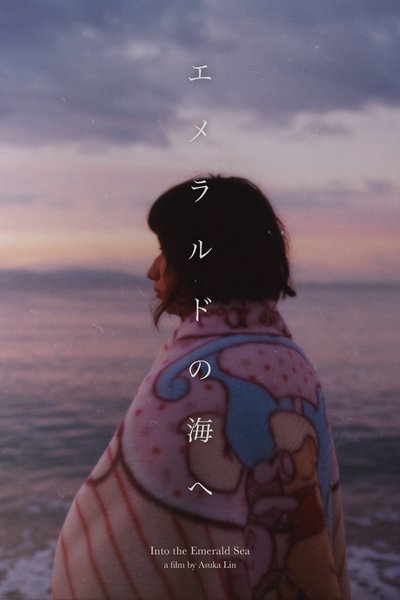Poster do Filme エメラルドの海へ