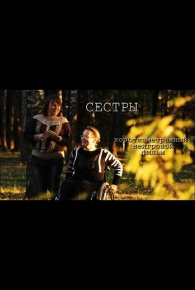 Poster do Filme Сёстры