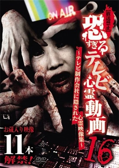 Poster do Filme 【放送禁止】恐すぎるテレビ心霊動画 16～テレビ制作会社に隠された心霊映像集～