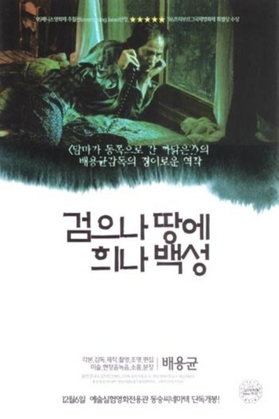 Watch - (1995) 검으나 땅에 희나 백성 Movie Online FreePutlockers-HD