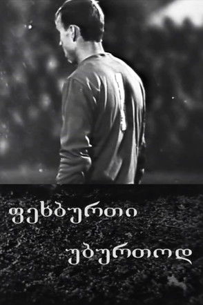 Poster do Filme ფეხბურთი უბურთოდ