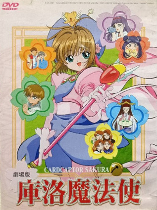 魔卡少女樱 剧场版