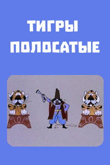 Poster do Filme Շերտավոր վագրեր