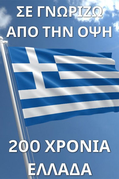 Σε γνωρίζω από την όψη - 200 χρόνια Ελλάδα