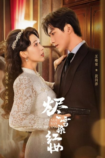 poster for 烬雪染红妆