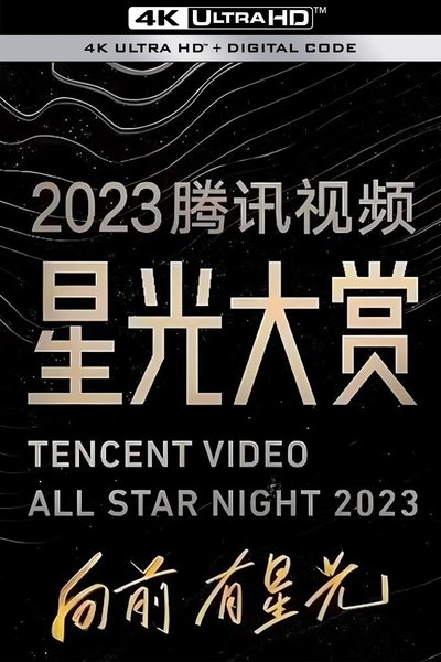 poster for 2023腾讯视频星光大赏