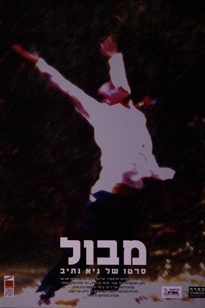 מבול