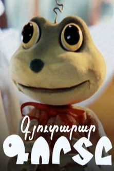 Poster do Filme Գյուտարար Գորտը