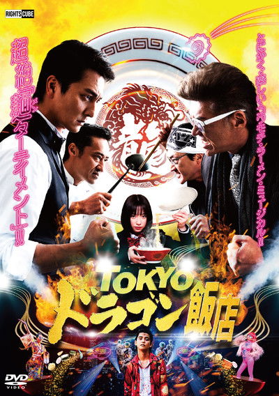 Poster do Filme TOKYOドラゴン飯店